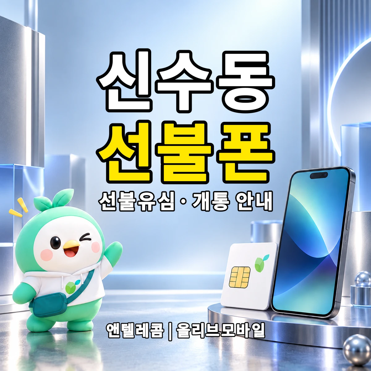 서울특별시 마포구 신수동 선불폰·선불유심 개통 안내 이미지