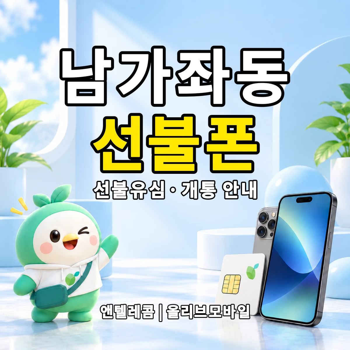서울특별시 서대문구 남가좌동 선불폰·선불유심 개통 안내 이미지