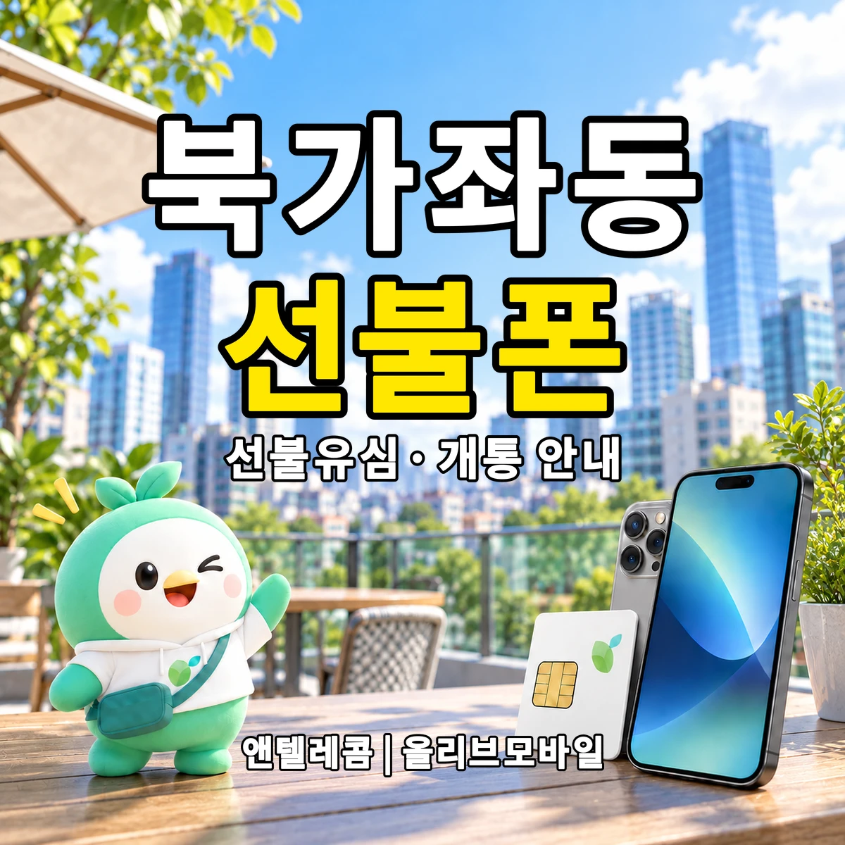 서울특별시 서대문구 북가좌동 선불폰·선불유심 개통 안내 이미지