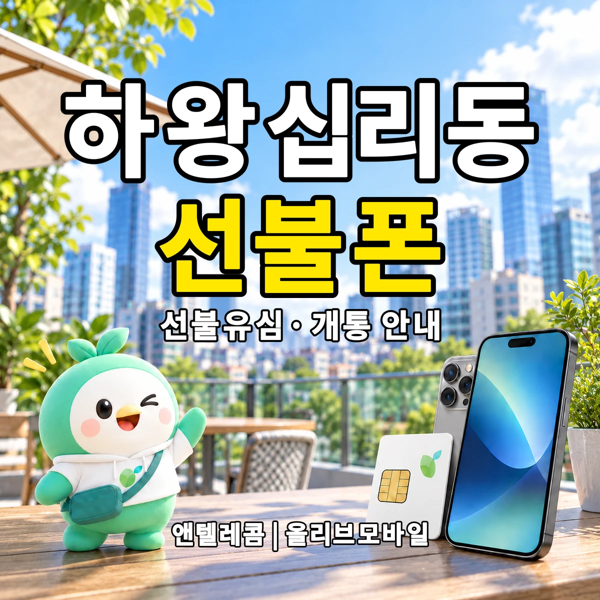 서울특별시 성동구 하왕십리동 선불폰·선불유심 개통 안내 이미지