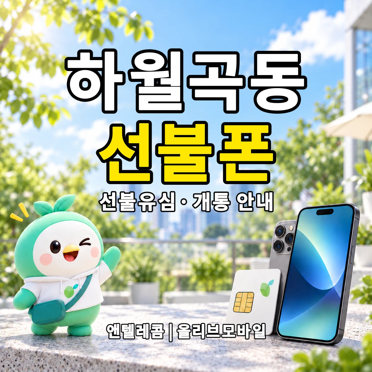 서울특별시 성북구 하월곡동 선불폰·선불유심 개통 안내 이미지