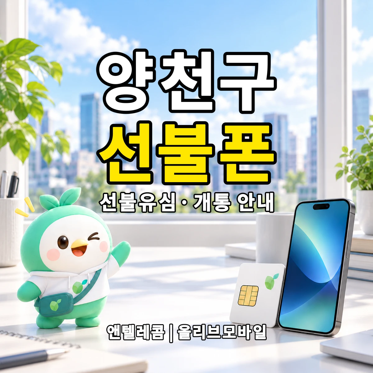 서울특별시 양천구 선불폰·선불유심 개통 안내 이미지