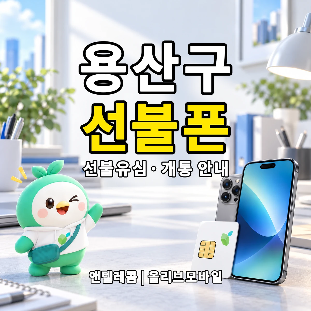 서울특별시 용산구 선불폰·선불유심 개통 안내 이미지