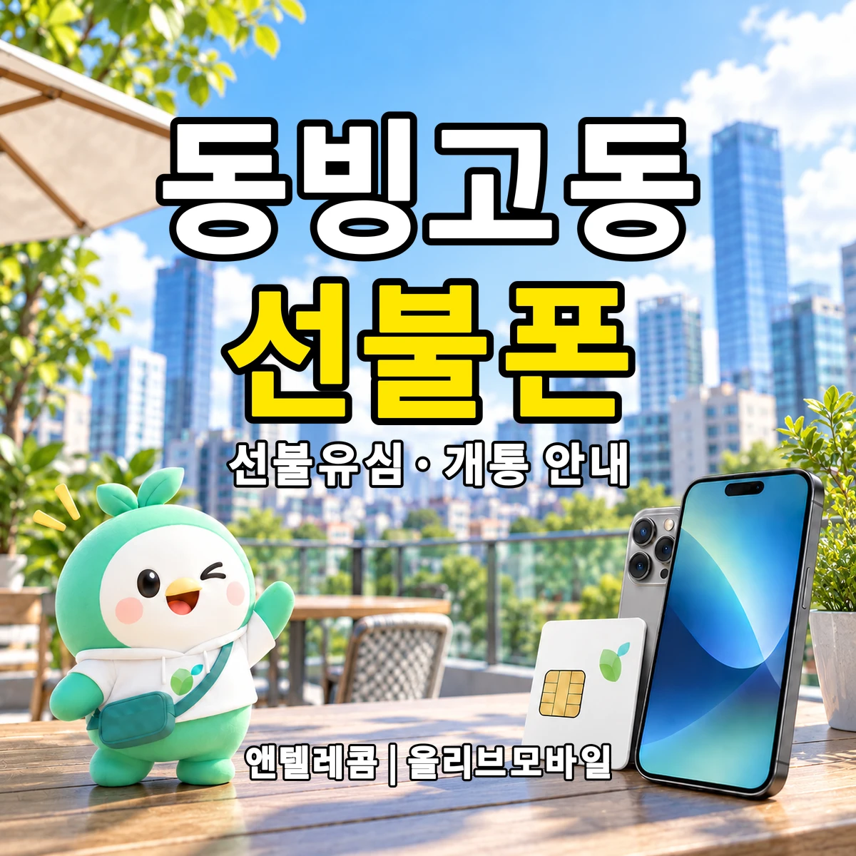 서울특별시 용산구 동빙고동 선불폰·선불유심 개통 안내 이미지