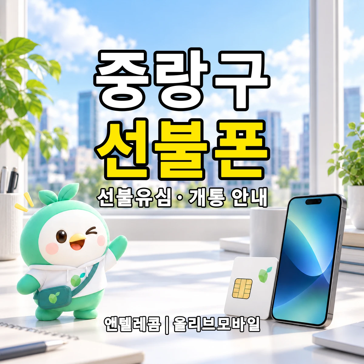 서울특별시 중랑구 선불폰·선불유심 개통 안내 이미지