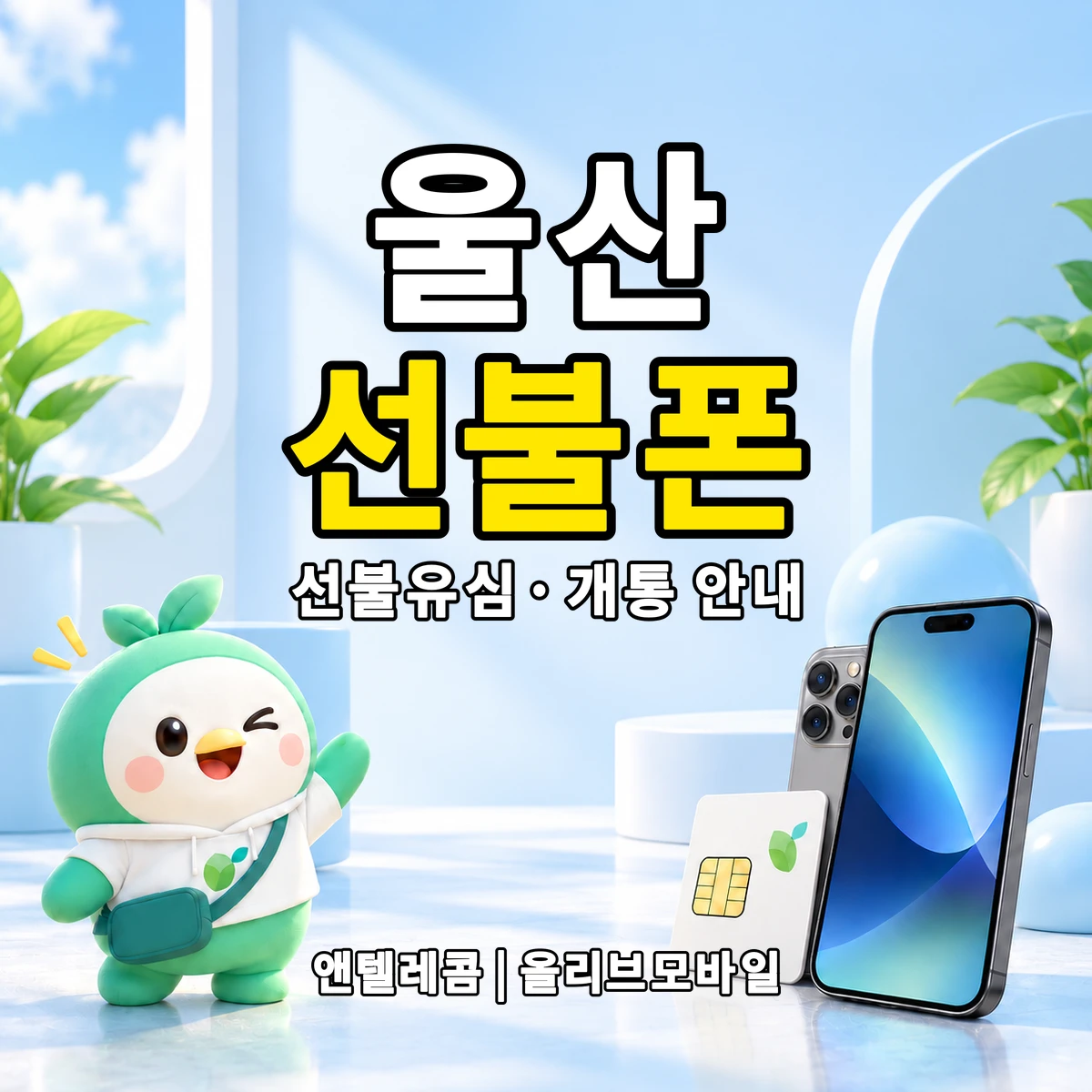 울산광역시 선불폰·선불유심 개통 안내 이미지