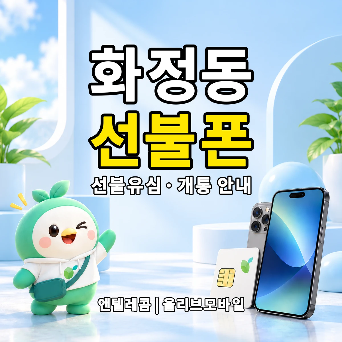 울산광역시 동구 화정동 선불폰·선불유심 개통 안내 이미지