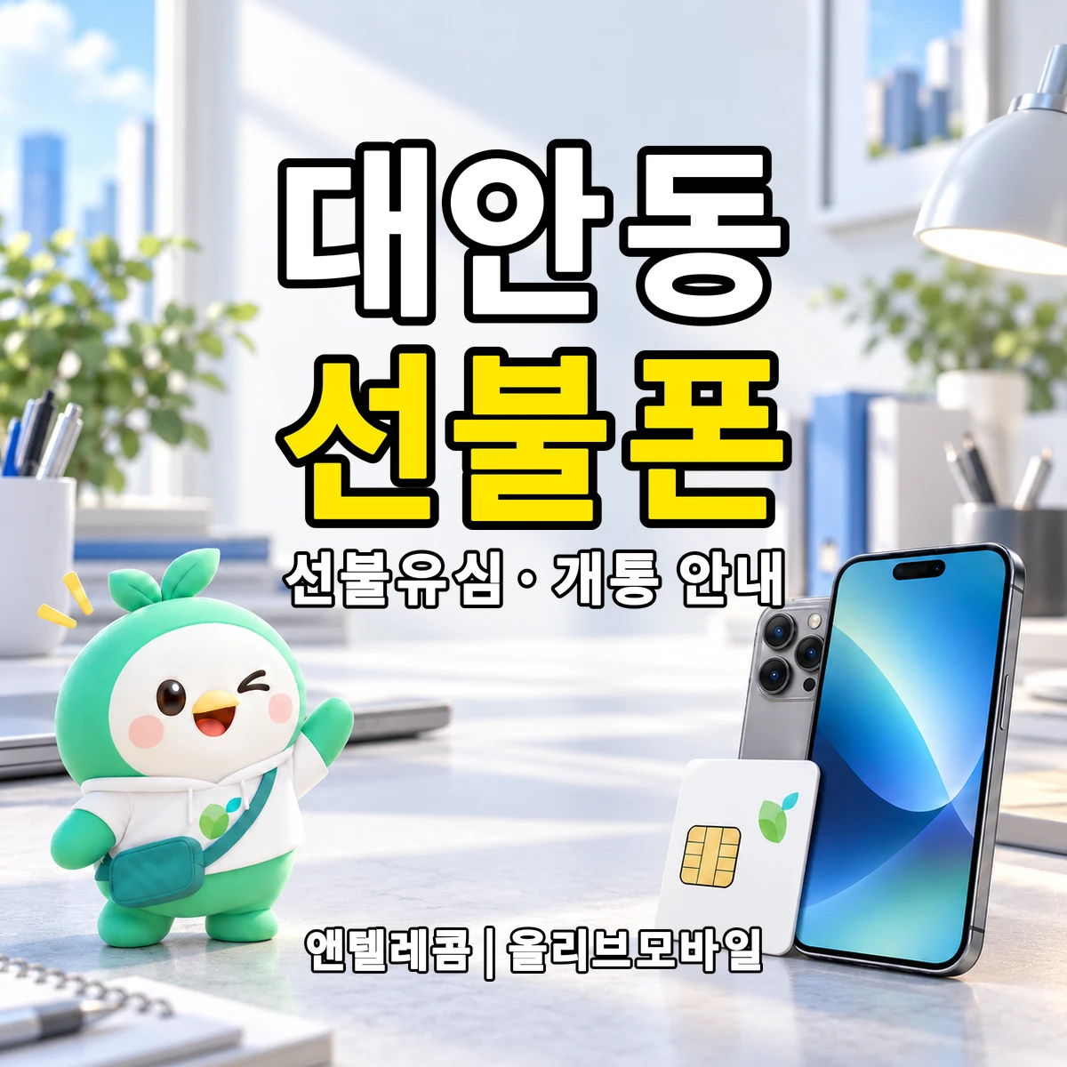 울산광역시 북구 대안동 선불폰·선불유심 개통 안내 이미지