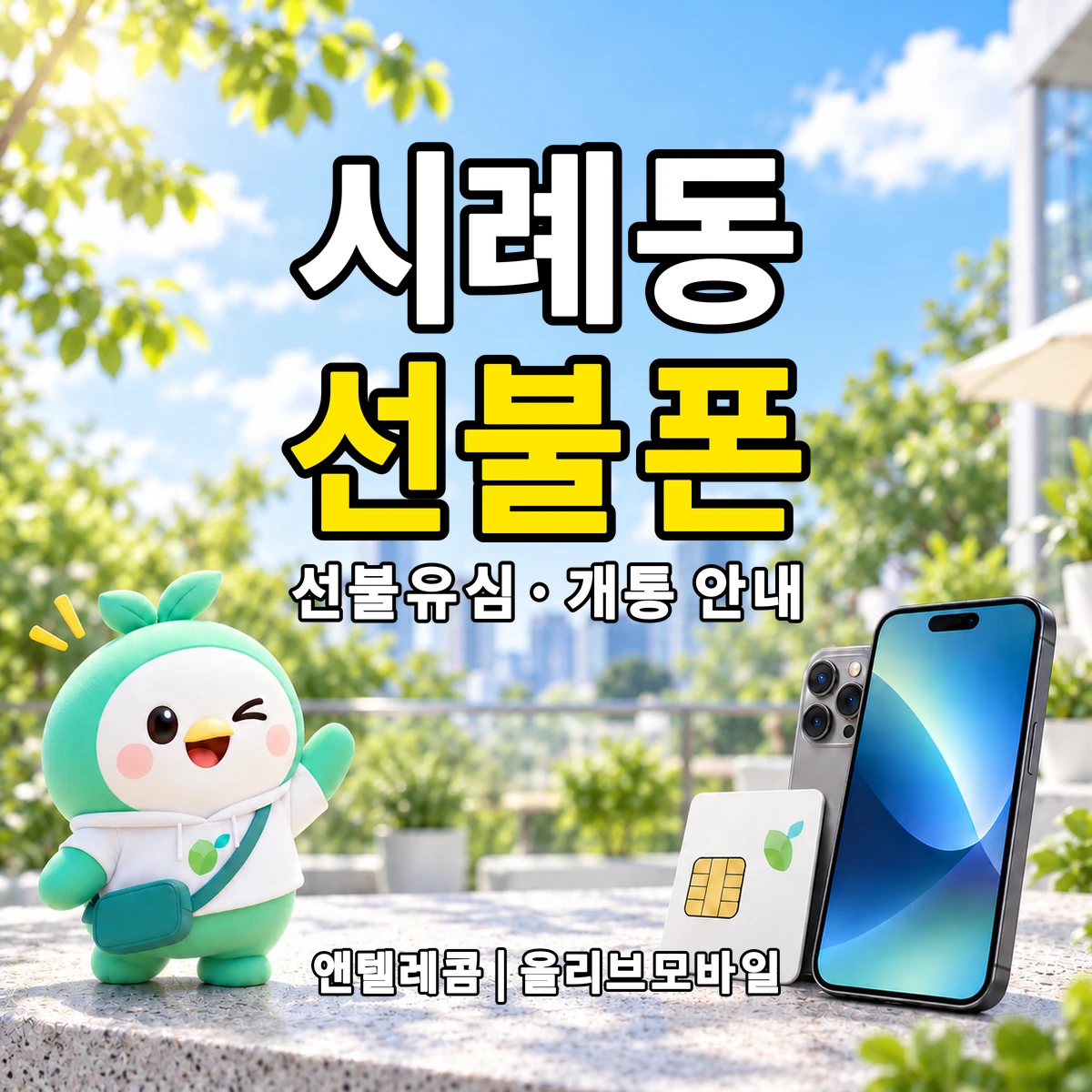 울산광역시 북구 시례동 선불폰·선불유심 개통 안내 이미지