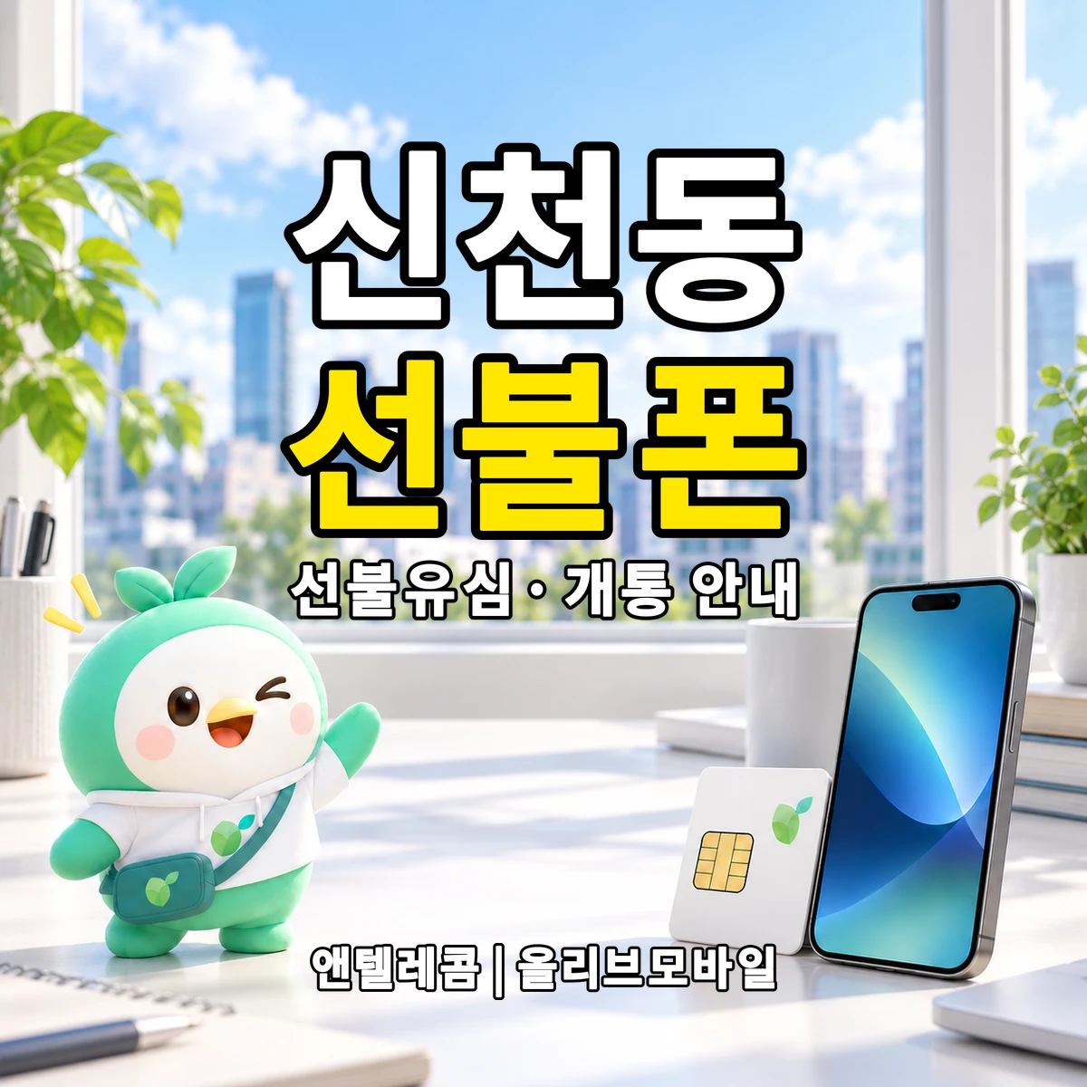 울산광역시 북구 신천동 선불폰·선불유심 개통 안내 이미지