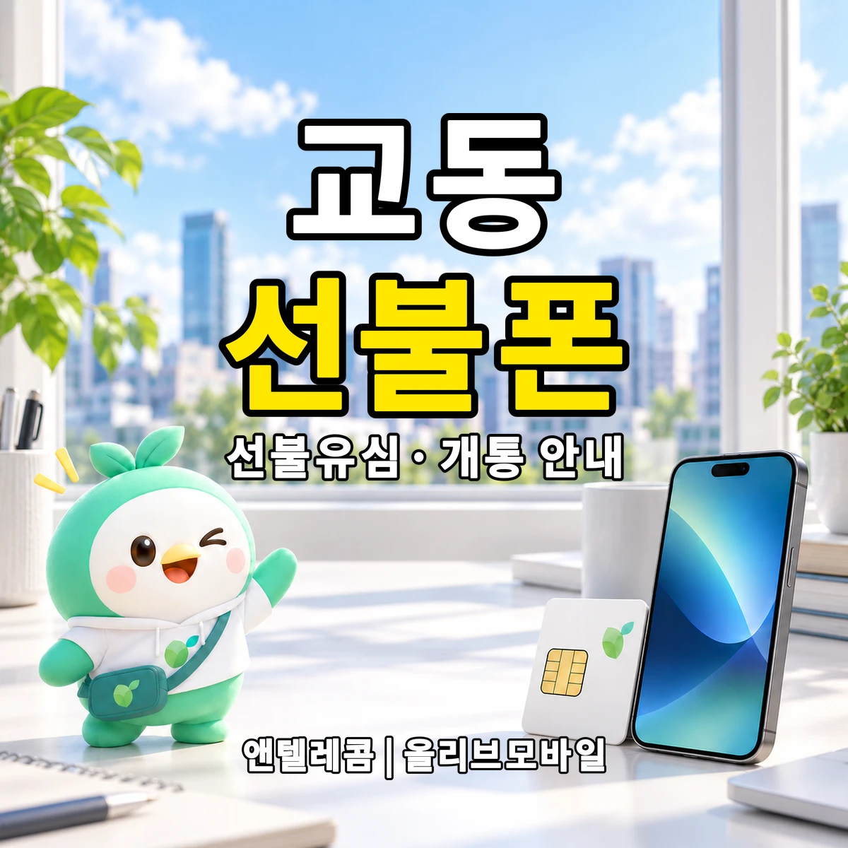 울산광역시 중구 교동 선불폰·선불유심 개통 안내 이미지