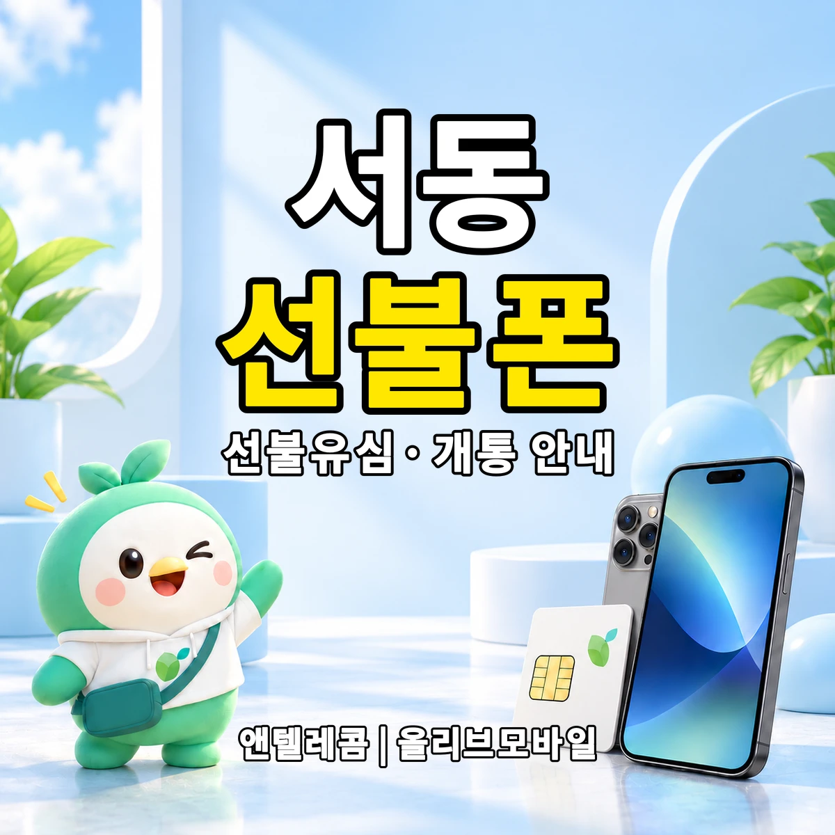 울산광역시 중구 서동 선불폰·선불유심 개통 안내 이미지